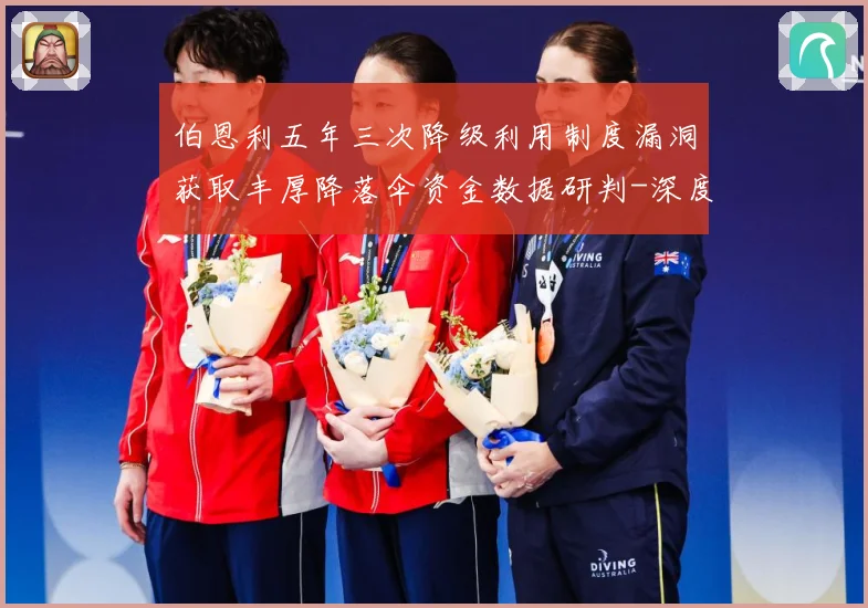 伯恩利五年三次降级利用制度漏洞获取丰厚降落伞资金数据研判-深度解析