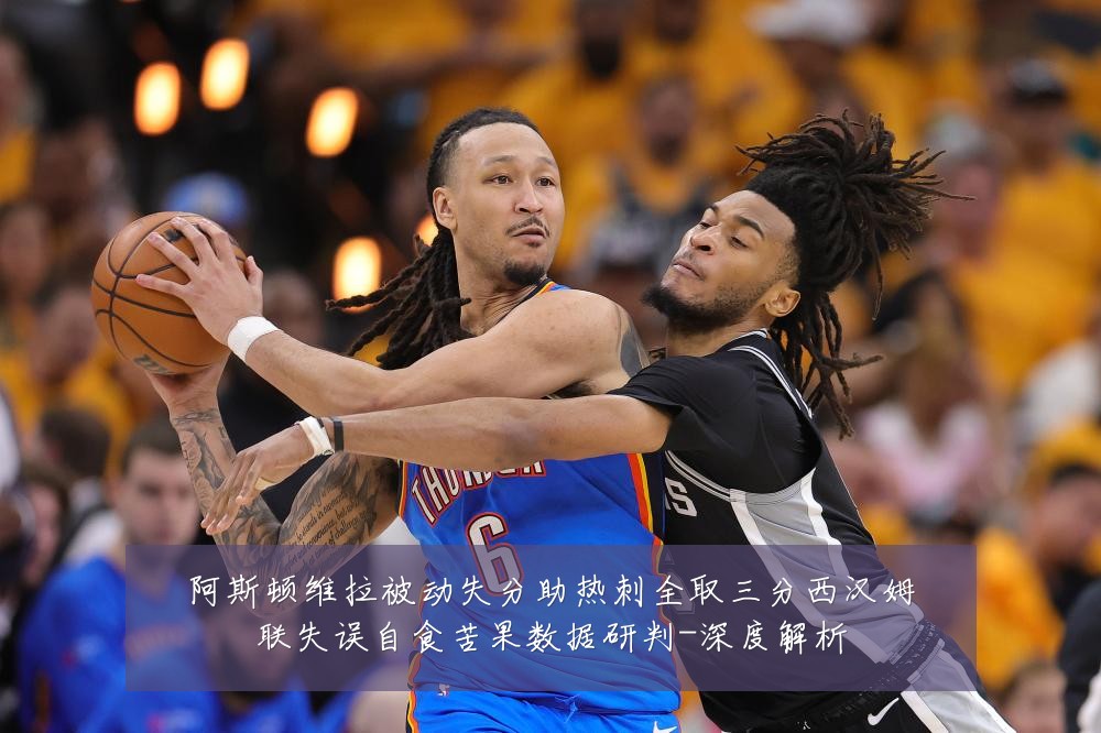 阿斯顿维拉被动失分助热刺全取三分西汉姆联失误自食苦果数据研判-深度解析