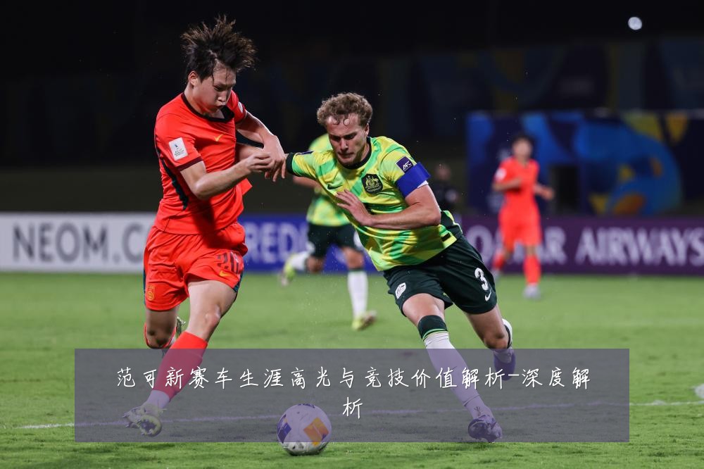 范可新赛车生涯高光与竞技价值解析-深度解析