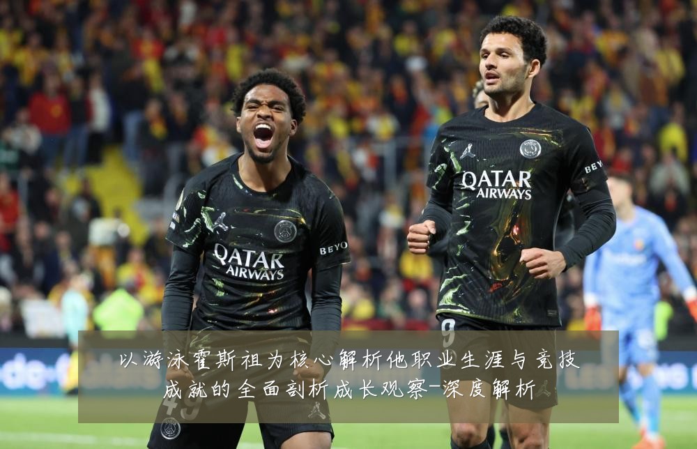 以游泳霍斯祖为核心解析他职业生涯与竞技成就的全面剖析成长观察-深度解析